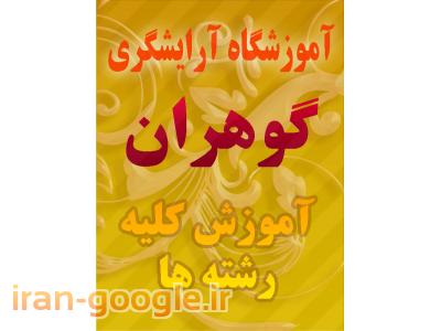 بهترین آموزشگاه آرایشگری در غرب تهران