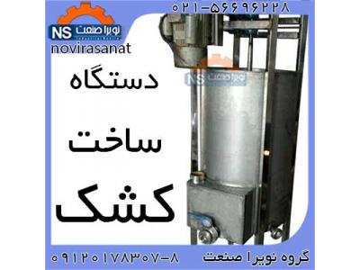 فروش دستگاه کشک ساز