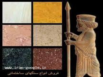 فروش انواع سنگهای ساختمانی
