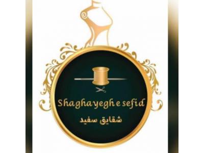 آموزشگاه صنایع دستی و طراحی و دوخت  شقایق سفید در باغ فیض