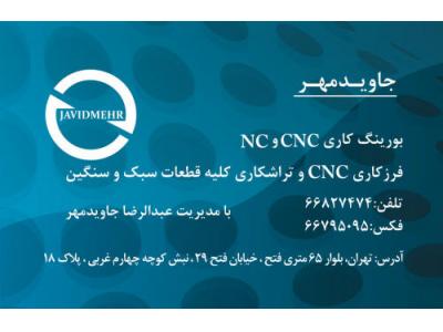 دستگاه تراشکاری CNC-فرزکاری و بورینگ کاری cnc