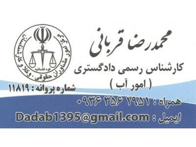 محمدرضاقربانی-کارشناس رسمی دادگستری امور آب