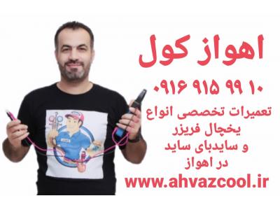 تعمیریخچال آمریکایی در اهواز _ اهواز کول _ ۰۹۱۶۹۱۵۹۹۱۰