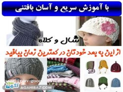 آموزش بافتني سريع و آسان قابل انجام توسط همه