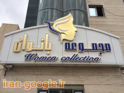 ساخت و نصب تابلو چلنیوم تبریز - ساخت و نصب حروف برجسته تبریز آذربایجان شرقی