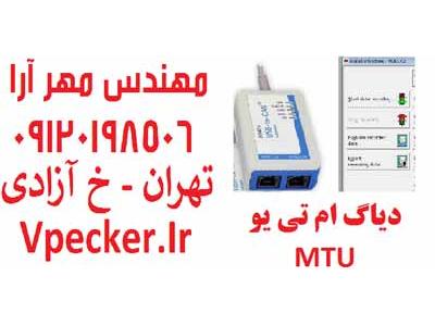 دیاگ موتور صنعتی و دریایی ام تی یو MTU