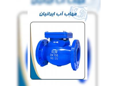 شیر یکطرفه دریچه ای ـ مهاب 