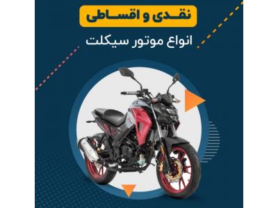 آگهی اینترنتی فروش خودرو-موتورسیکلت اقساطی