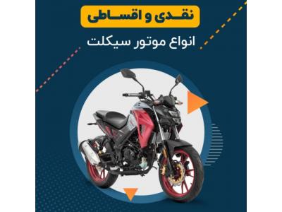 موتورسیکلت اقساطی