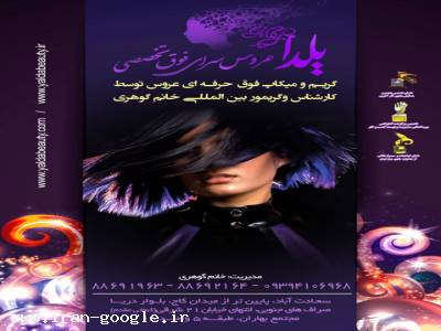 عروس سرای فوق تخصصی یلدا 