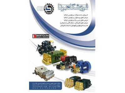 پخش انواع  پمپ آب صنعتی و خانگی، پمپ کارواش ، پمپ واترجت ، پمپ کف پاش