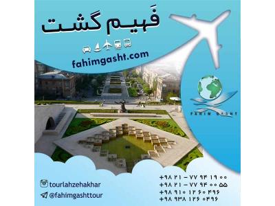 آژانس مسافرتی در تهران-تور ارمنستان هوایی و زمینی با آژانس مسافرتی فهیم گشت