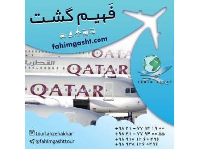 هواپیما-سفر با هواپیمایی قطر با آژانس مسافرتی فهیم گشت