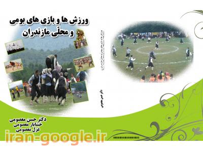 کتاب-کتاب ورزش ها و بازی های بومی و محلی استان مازندران