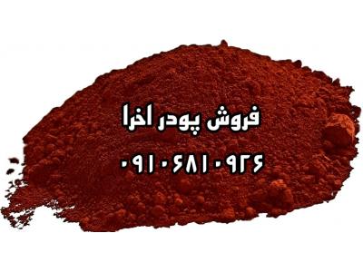 فروش پودر اخرا