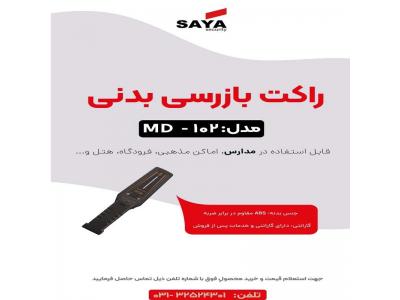 فروش راکت بازرسی در اصفهان