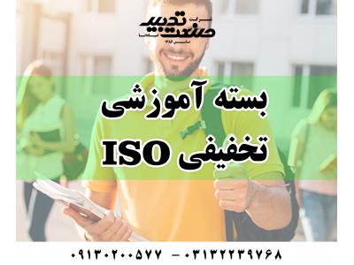 آموزش و مدرک ایزو-آموزش و مدرک ISO