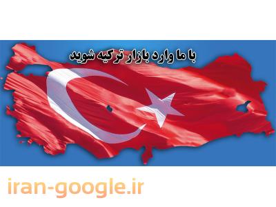 خرید ترکیه-شرکت تجاری آیکات