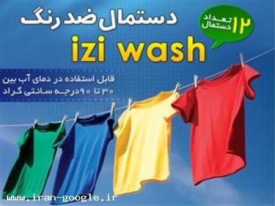 از کشور ترکیه-فروش دستمال ضدرنگ و محافظ لباس 