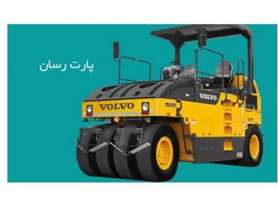 واردات ، تولید و پخش قطعات ماشین آلات راهسازی