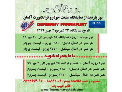 به نمایشگاه صنعت خودرو فرانکفورت آلمان 2017 سفر کنید