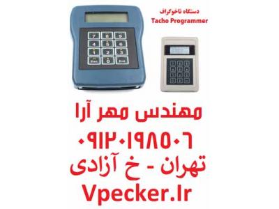 دستگاه تاخوگراف CD400 Programmer