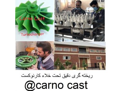  ریخته گری دقیق تحت خلاء کارنوکست