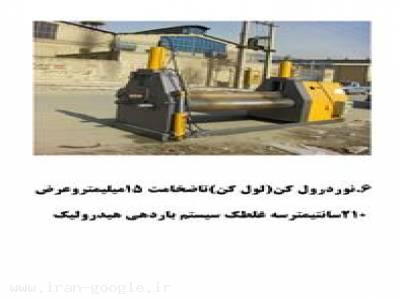  تولید کننده نورد لول کن و ماشین آلات ساختمانی - شاهی