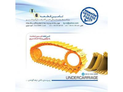 مرکز فروش و نمایندگی لوازم یدکی ماشین آلات کشاورزی و راهسازی  کوماتسو 