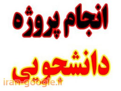 انجام پروژه های دانشجویی و پروپوزال نویسی