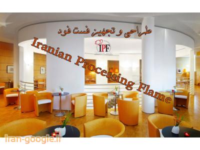 آبچکان-تجهیزات آشپزخانه صنعتی شعله پردازش ایرانیان