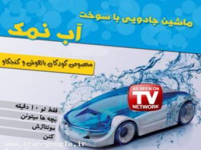 ماشین با سوخت آب نمک از جنس اورجینال