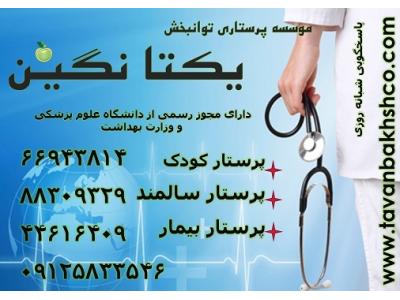 مرکز خدمات پرستاری در منزل شرق تهران-نگهداری از سالمند شما در منزل مطمئن و تضمینی به صورت شبانه روزی66943814