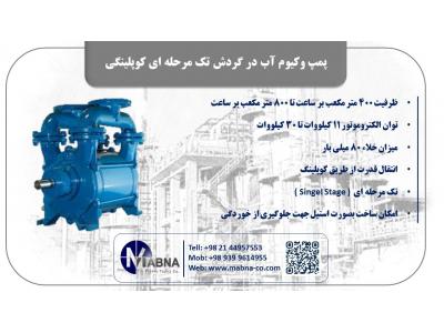 فروش پمپ وکیوم آب در گردش