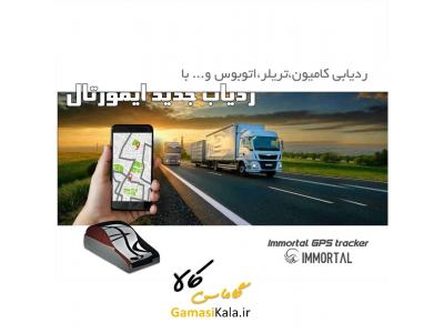 ردیاب دزدگیر ماهواره ای ایمورتال