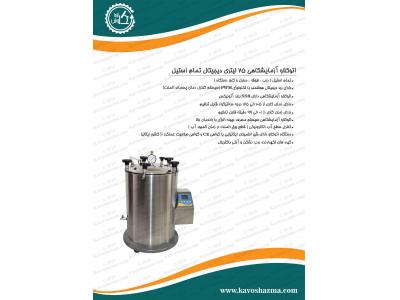 دستگاه اتوکلاو آزمایشگاهی 