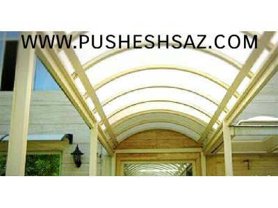 طراح و مجری سقف های کاذب استخر و پاسیو ونورگیرهای ساختمانی