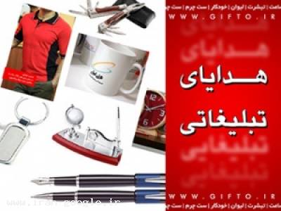 فروش هدایای تبلیغاتی