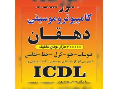 بهترین اموزشگاه کامپیوتر در ملارد ومارلیک(دهقان)