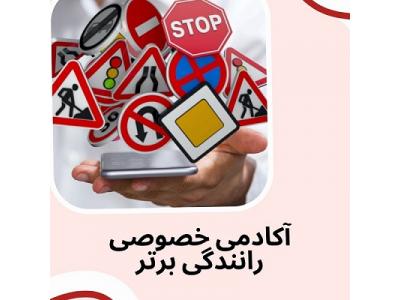 آموزش رانندگی خصوصی