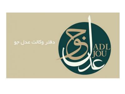  انحصار وراثت  و  مطالبه مهریه در کوتاه ترین زمان در شرق تهران