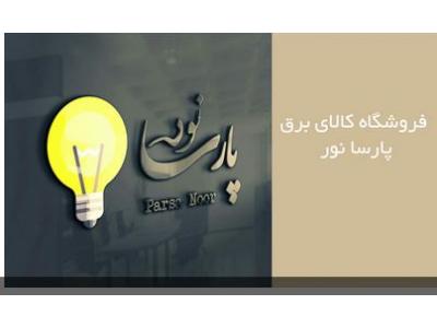  مرکز پخش و فروش  لامپ فوق کم مصرف ،  پنل روکار و توکار ، ریسه شلنگی