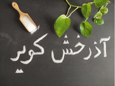 شرکت نمک آذرخش کویر