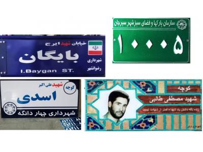 ساخت تابلو شهدا ، ساخت  تابلو ترافیکی ، چاپ پلاک ، تابلوساز