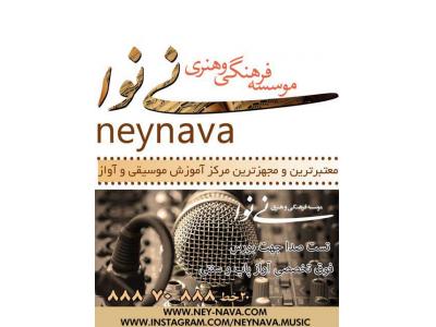 بهترین و مجهزترین آموزشگاه موسیقی (موسسه فرهنگی هنری نی نوا)