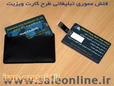 واردات و پخش فلش مموری تبلیغاتی کارتی