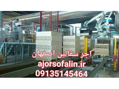 کارخانه اجر سفال مبصری اصفهان 09135145464