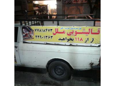 ابریشم شویی و قالیشویی در نارمک ، پیروزی ، نیروهوایی و تهران نو