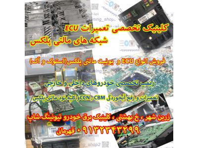 مرکز خدمات ایسیو در اصفهان-مرکز تخصصی ECU