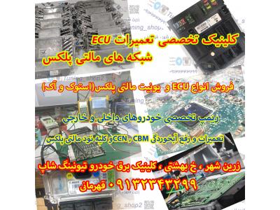 مرکز تخصصی ECU